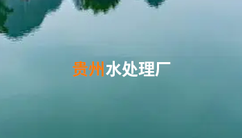 貴州汙水處理 