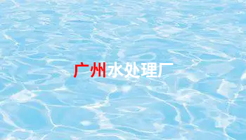 廣州水處理廠 