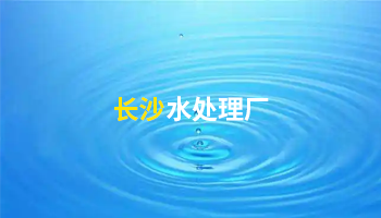 長沙水處理 